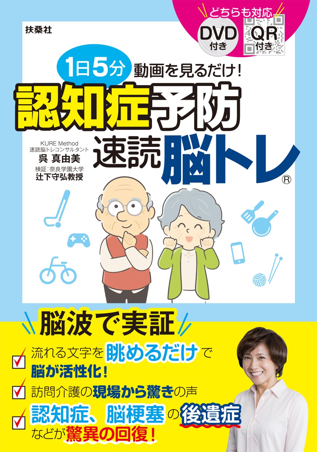 1日5分動画を見るだけ！認知症予防 速読脳トレ | 呉真由美, 検証 辻